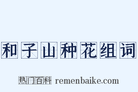 和子山种花组词是什么意思的图片